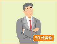 50代男性