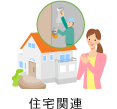 住宅関連
