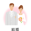 結婚