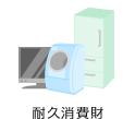 耐久消費財