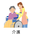 介護