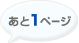 あと１ページ