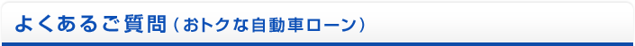 よくあるご質問(おトクな自動車ローン)