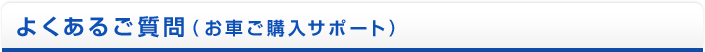 よくあるご質問(お車ご購入サポート)