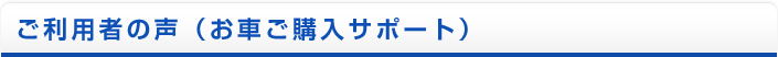 ご利用者の声（お車ご購入サポート）
