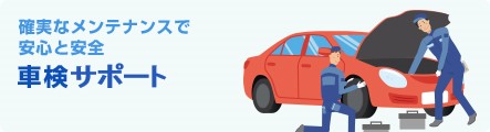 確実なメンテナンスで安心と安全 車検サポート