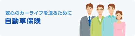 安心のカーライフを送るために 自動車保険