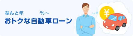 おトクな自動車ローン