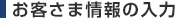 お客さま情報の入力