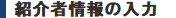 紹介者情報の入力
