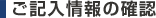 ご記入情報の確認