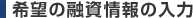 希望の融資情報の入力