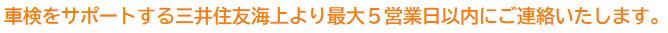 三井住友海上より５営業日以内にご連絡いたします。