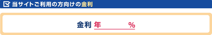 当サイトご利用の方向けの金利