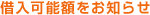 借入可能額をお知らせ