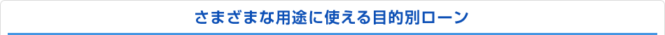 さまざまな用途に使える目的別ローン