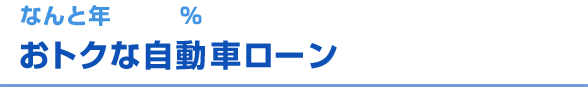 なんと年 % おトクな自動車ローン