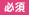 必須
