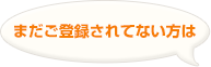 まだご登録されてない方は