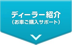 ディーラー紹介（お車ご購入サポート）