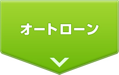 オートローン