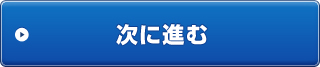 次に進む