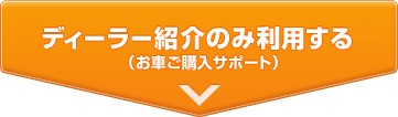ディーラー紹介のみ利用する（お車ご購入サポート）
