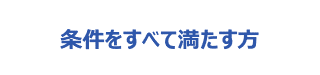 条件をすべて満たす方
