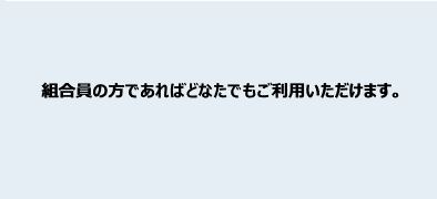 組合員の方であればどなたでもご利用いただけます。