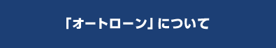 「オートローン」について