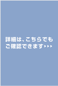 詳細は、こちらでもご確認できます
